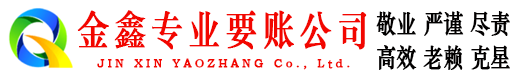 夷陵金鑫追债公司